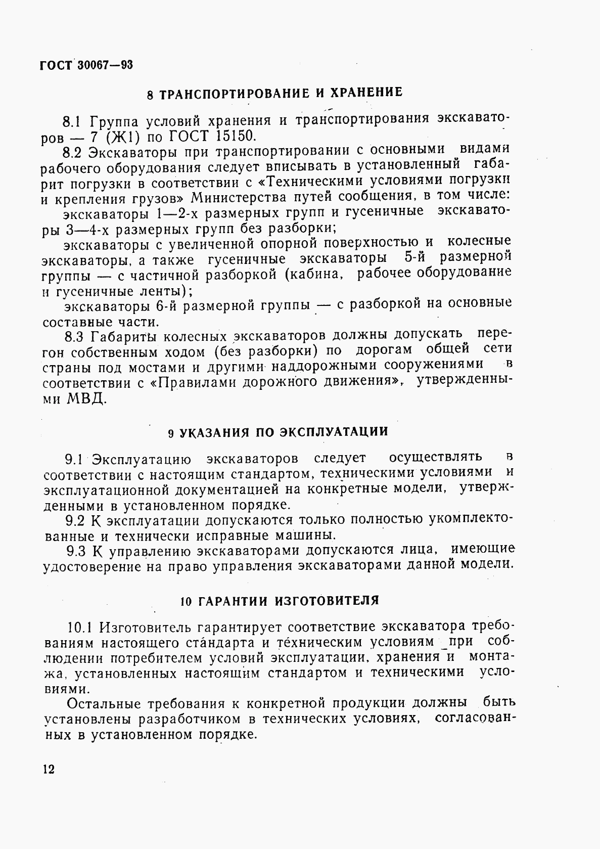 ГОСТ 30067-93, страница 15