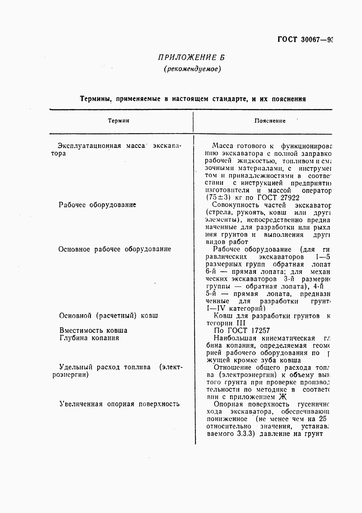 ГОСТ 30067-93, страница 18