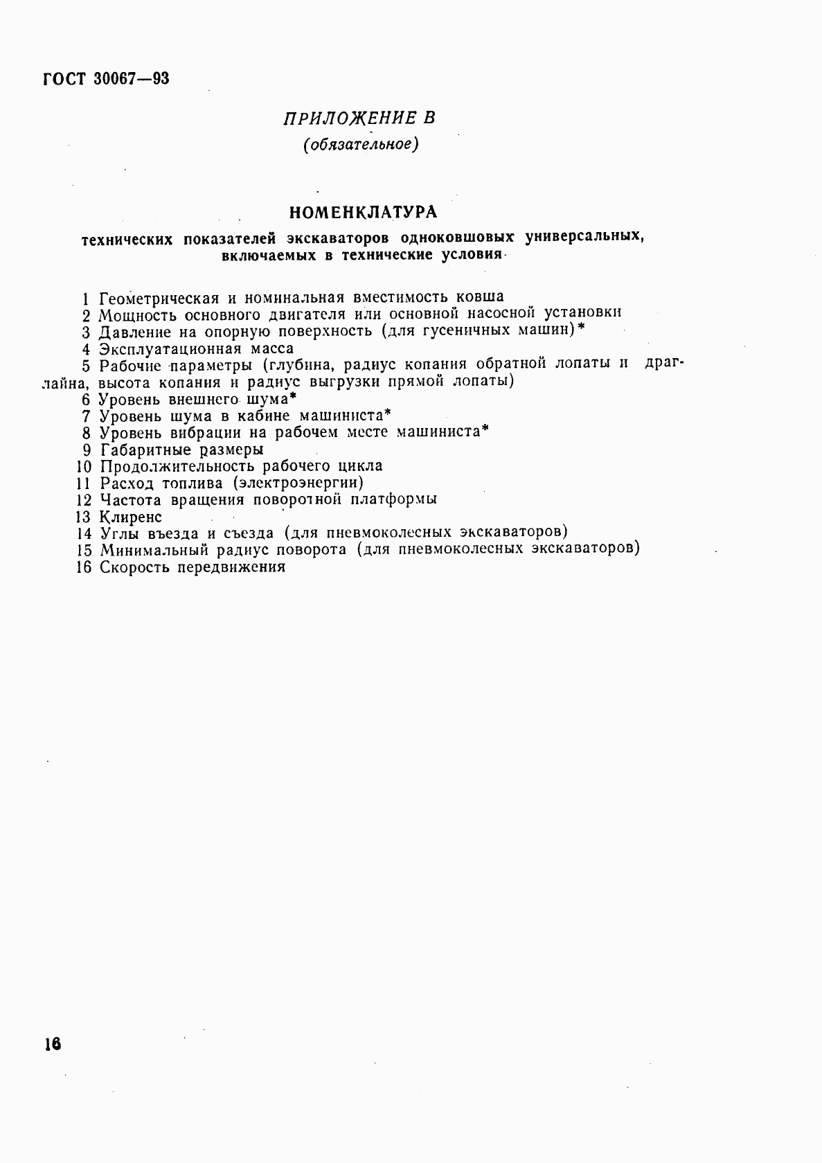 ГОСТ 30067-93, страница 19