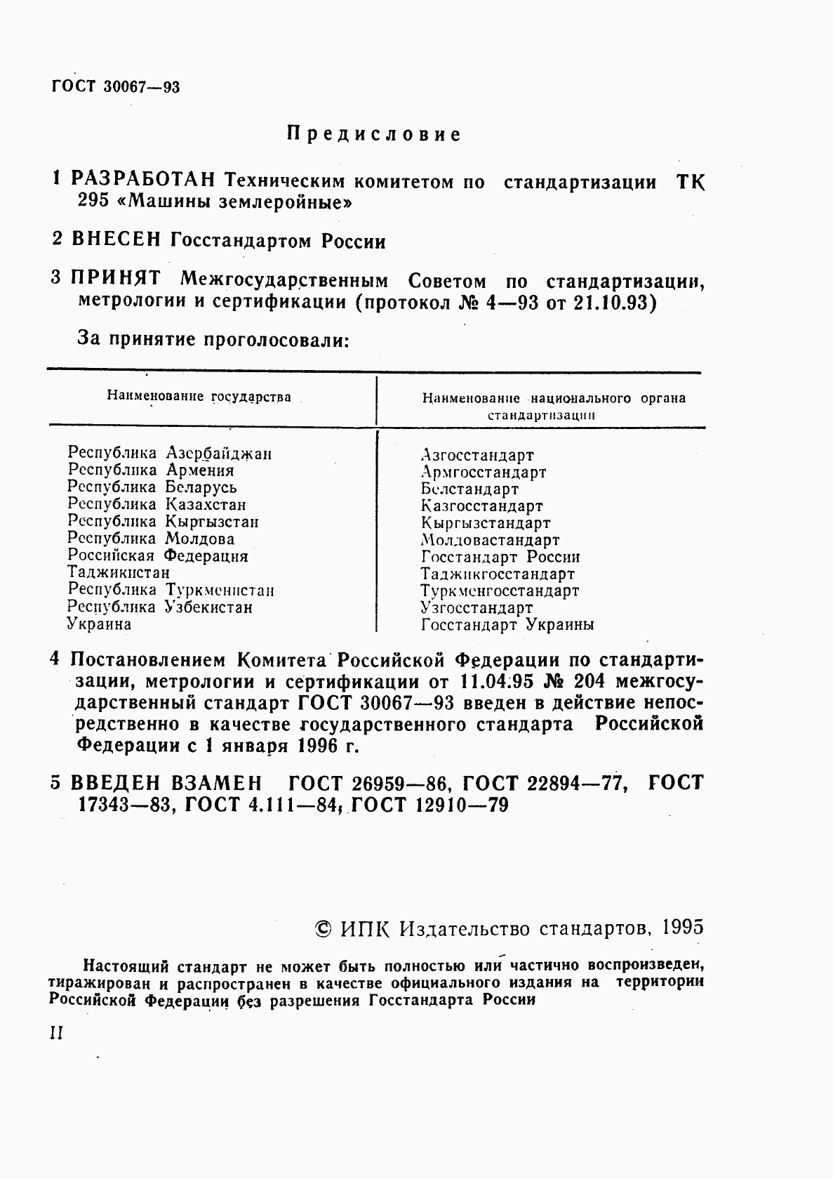 ГОСТ 30067-93, страница 2