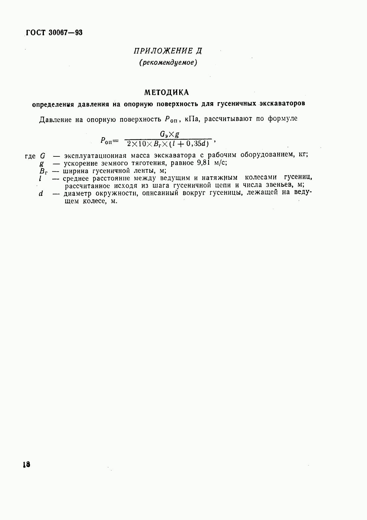 ГОСТ 30067-93, страница 21