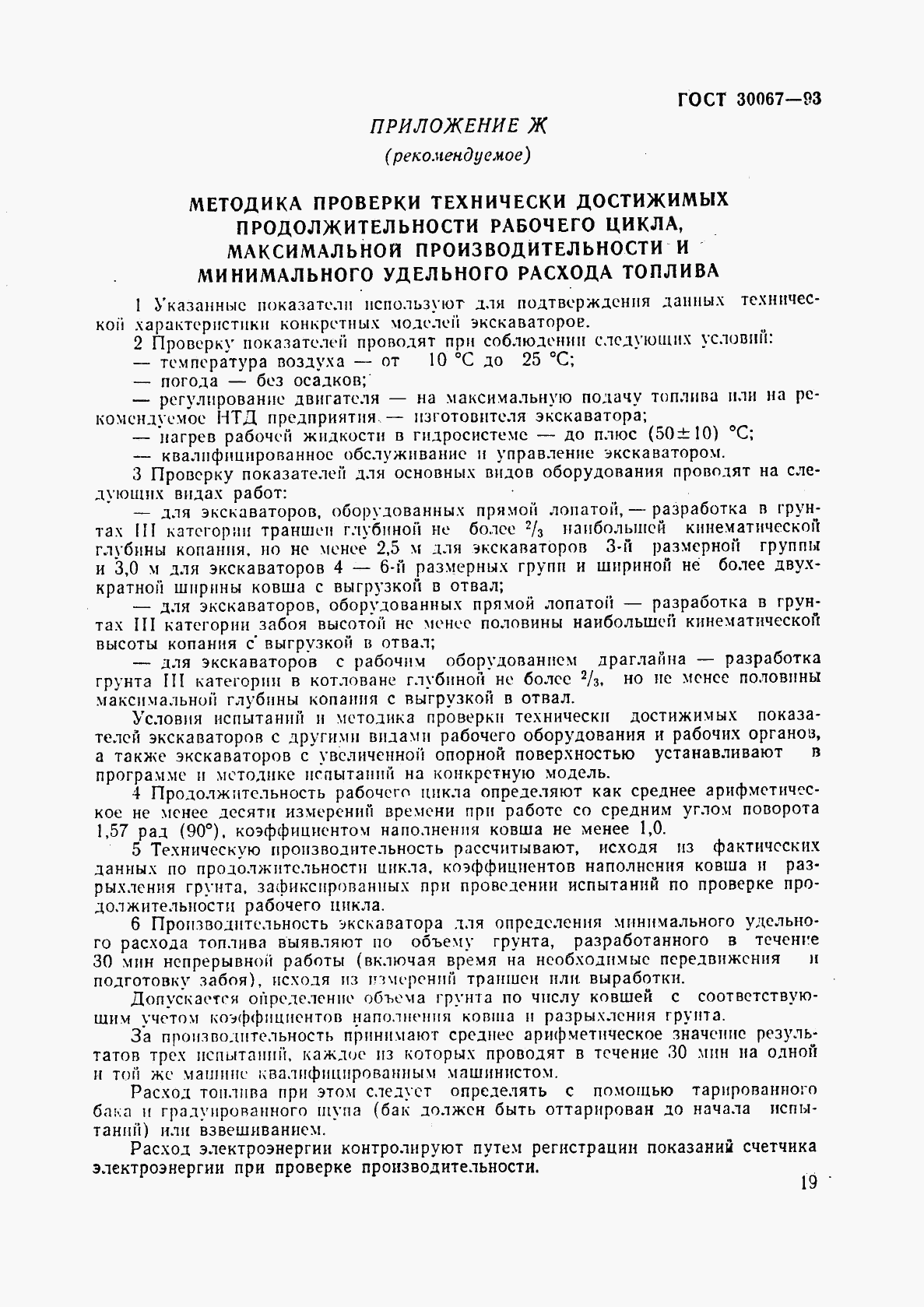ГОСТ 30067-93, страница 22