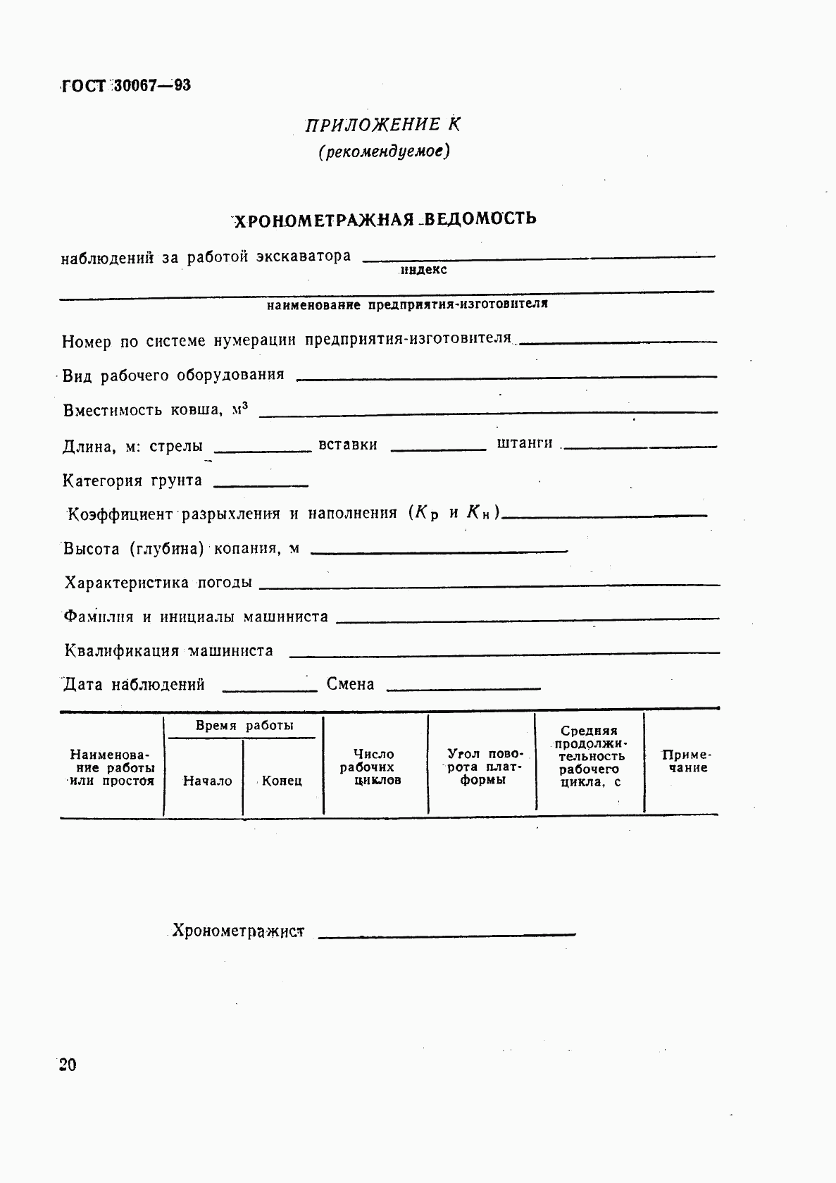 ГОСТ 30067-93, страница 23