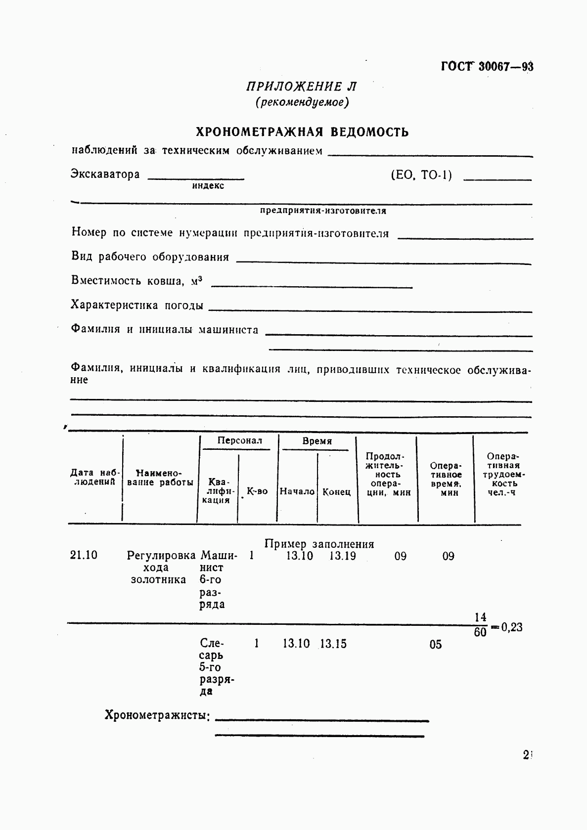 ГОСТ 30067-93, страница 24