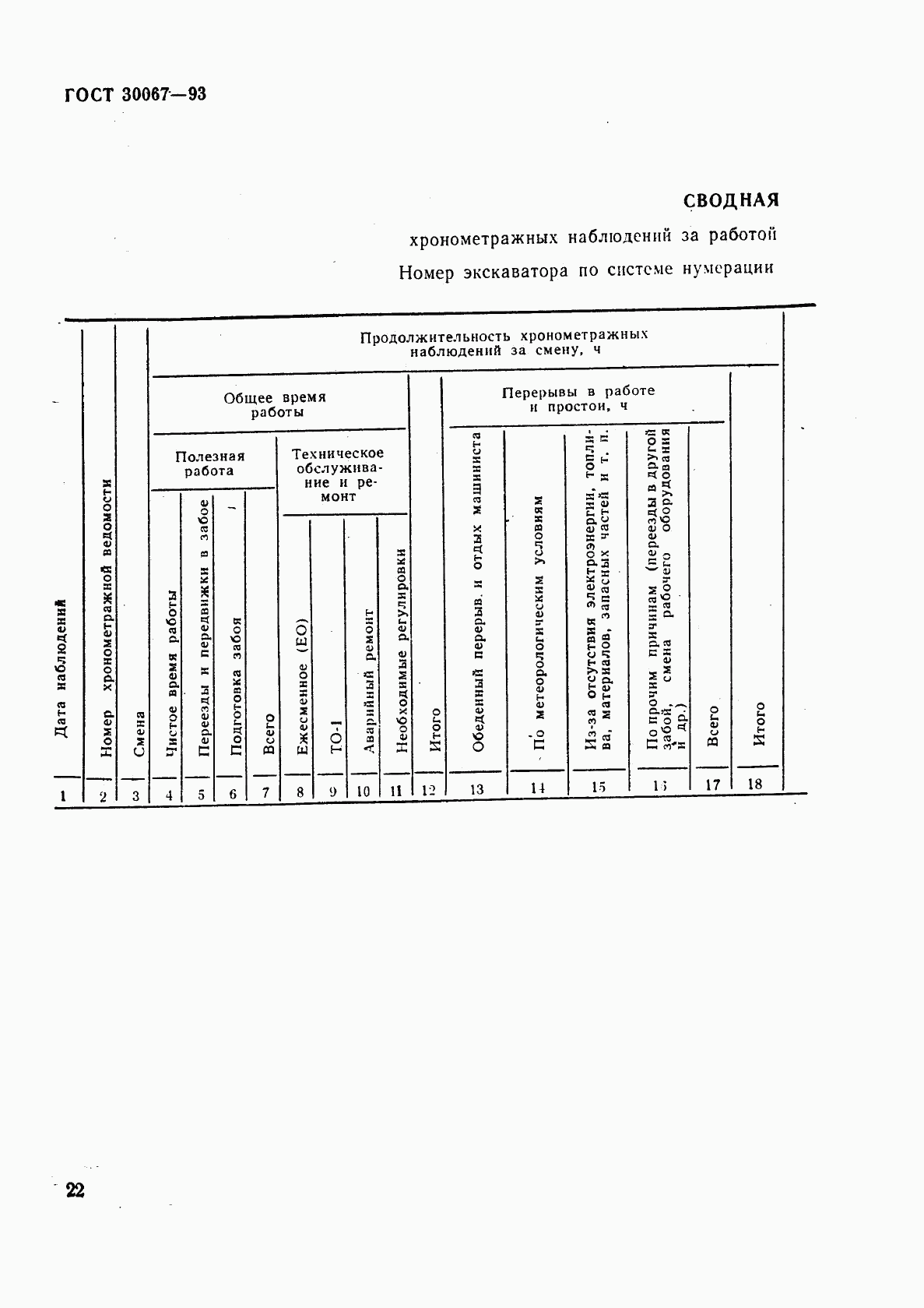 ГОСТ 30067-93, страница 25