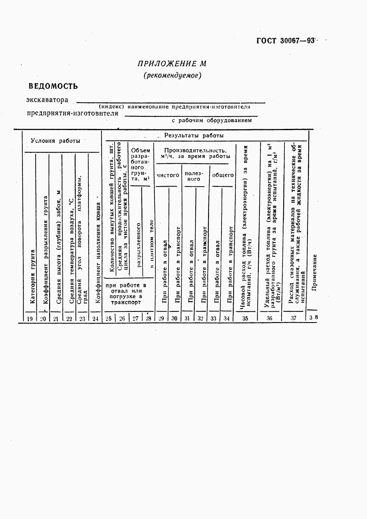 ГОСТ 30067-93, страница 26