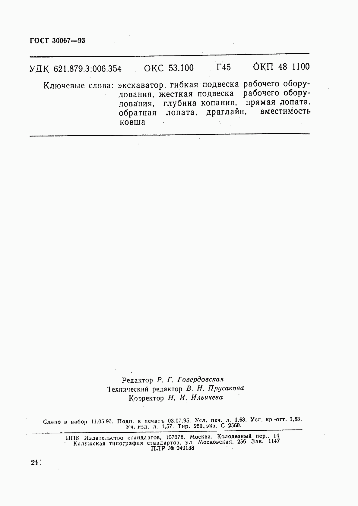 ГОСТ 30067-93, страница 27