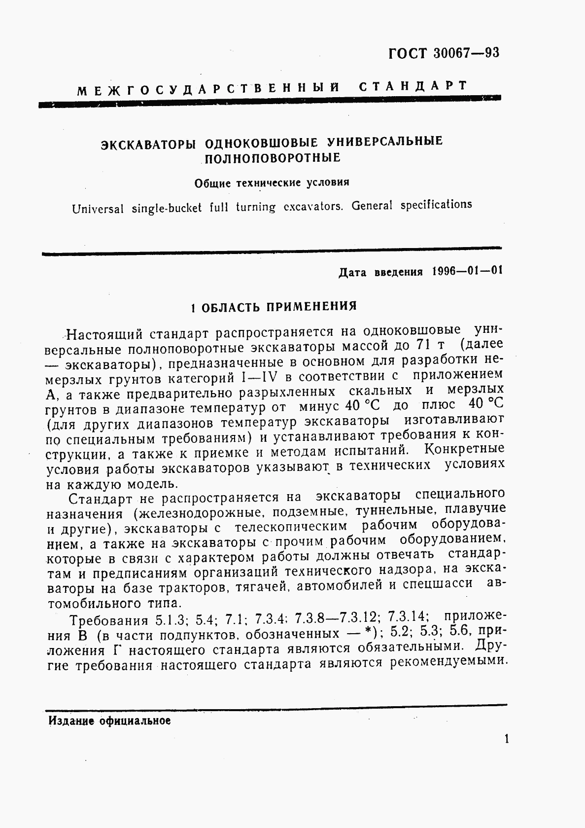 ГОСТ 30067-93, страница 4