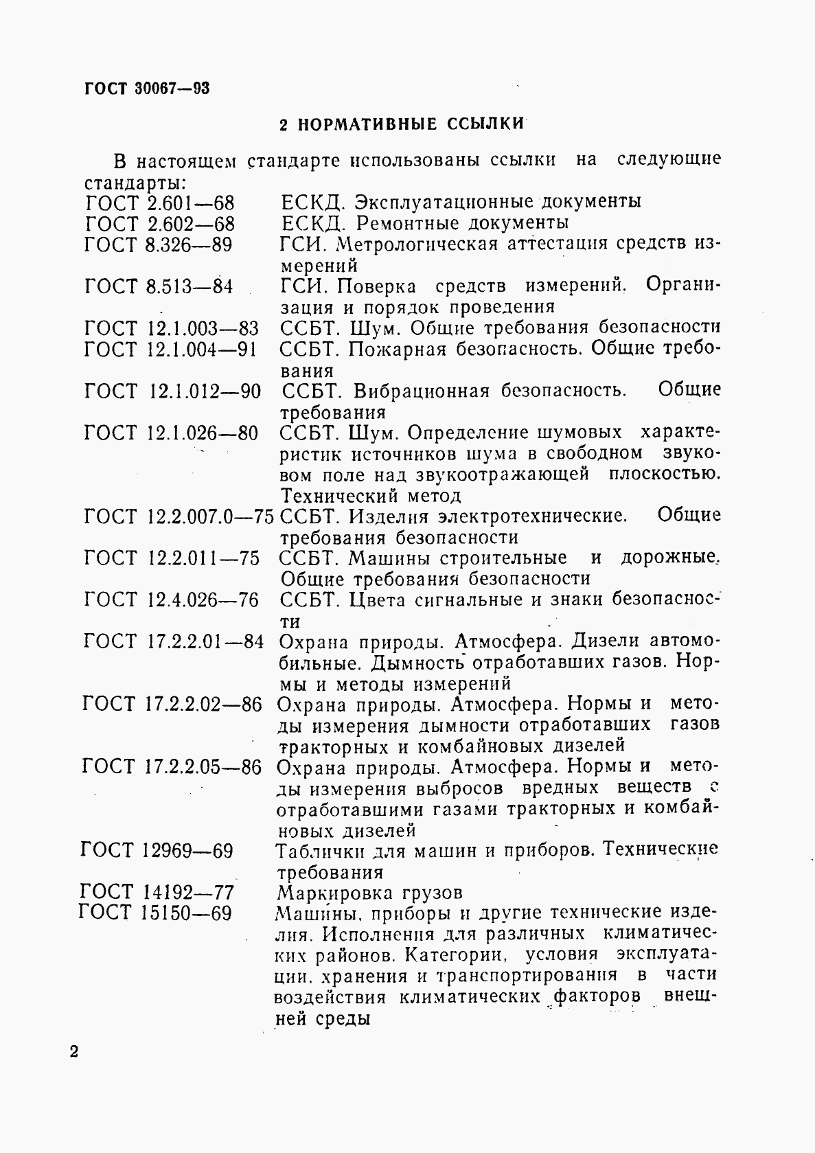 ГОСТ 30067-93, страница 5