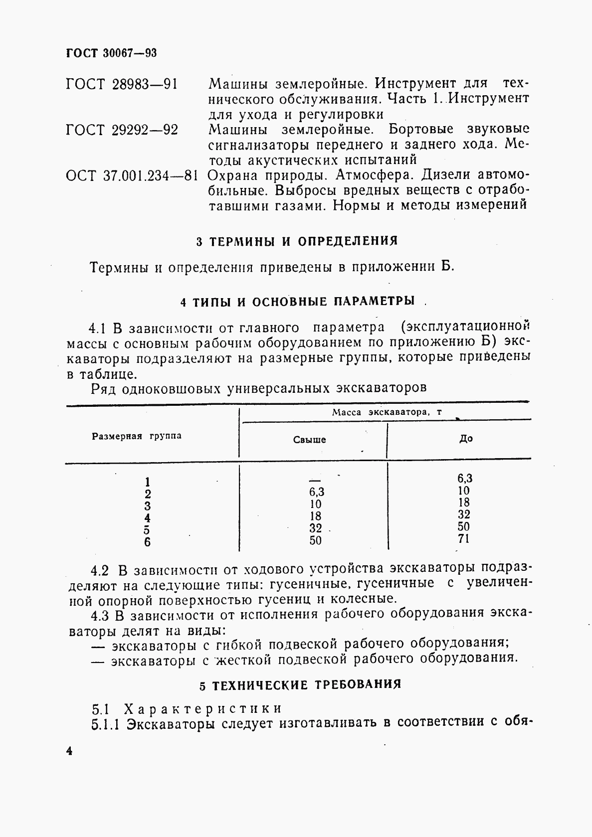 ГОСТ 30067-93, страница 7