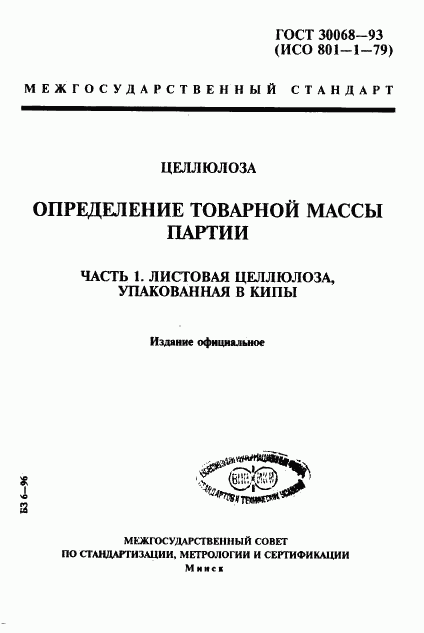 ГОСТ 30068-93, страница 1