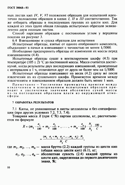 ГОСТ 30068-93, страница 13
