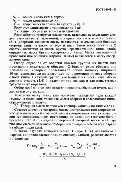 ГОСТ 30068-93, страница 14