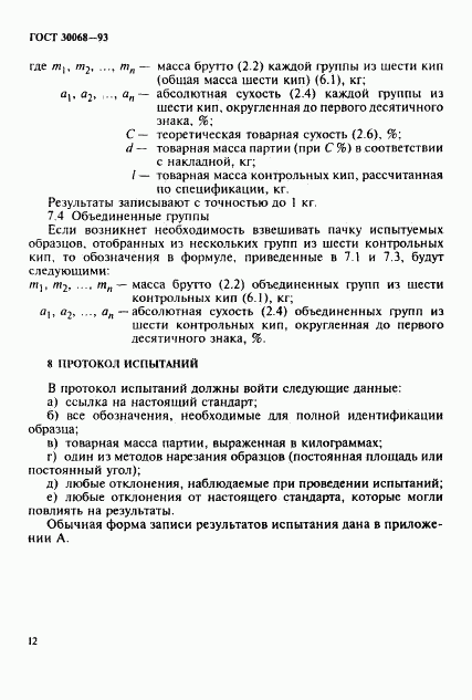 ГОСТ 30068-93, страница 15