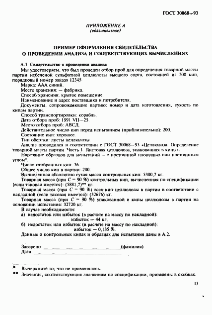 ГОСТ 30068-93, страница 16