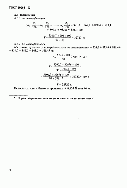 ГОСТ 30068-93, страница 19