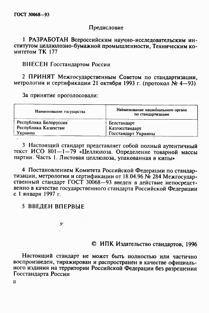 ГОСТ 30068-93, страница 2