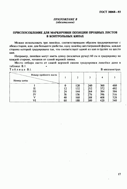 ГОСТ 30068-93, страница 20