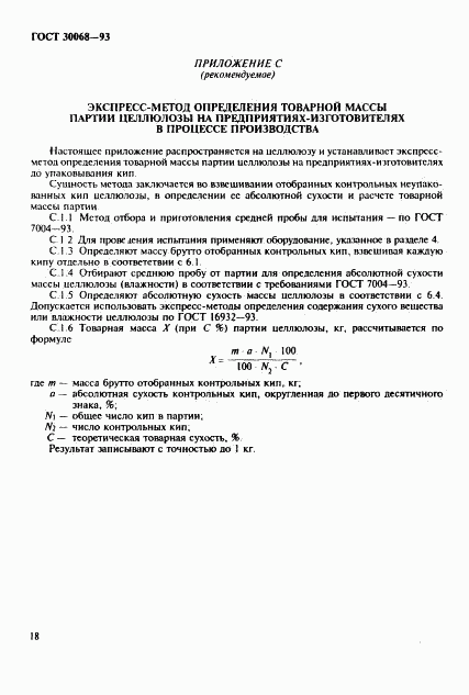 ГОСТ 30068-93, страница 21