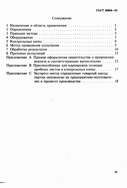 ГОСТ 30068-93, страница 3
