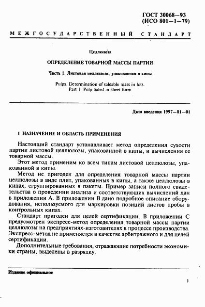 ГОСТ 30068-93, страница 4