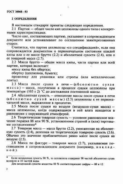 ГОСТ 30068-93, страница 5