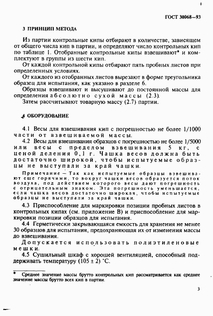 ГОСТ 30068-93, страница 6