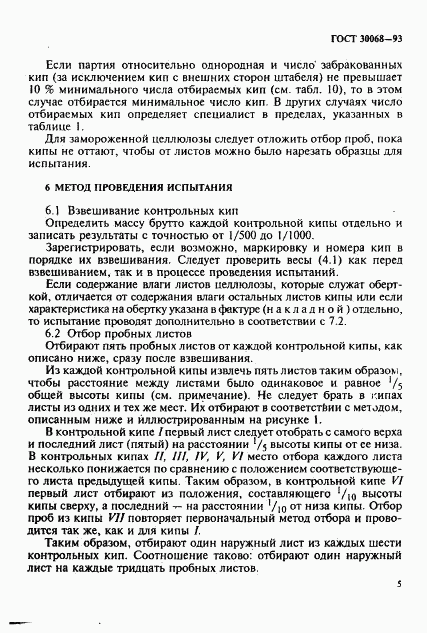 ГОСТ 30068-93, страница 8
