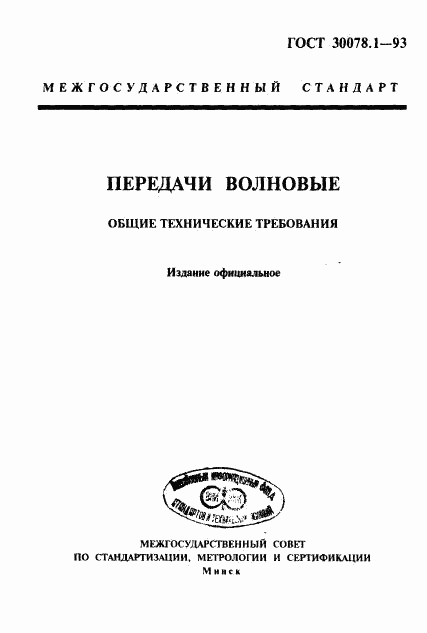ГОСТ 30078.1-93, страница 1