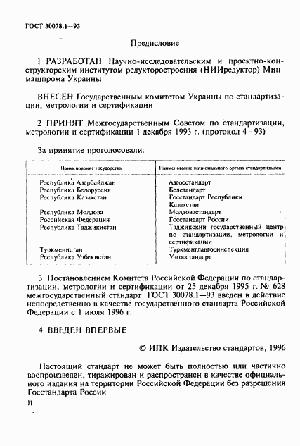ГОСТ 30078.1-93, страница 2