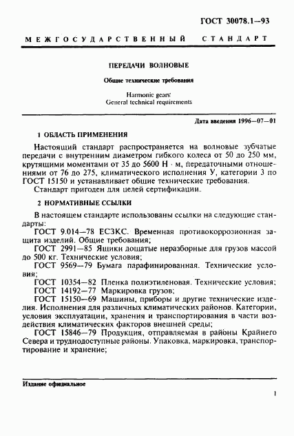 ГОСТ 30078.1-93, страница 3