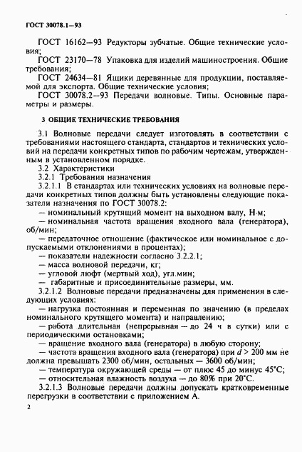 ГОСТ 30078.1-93, страница 4