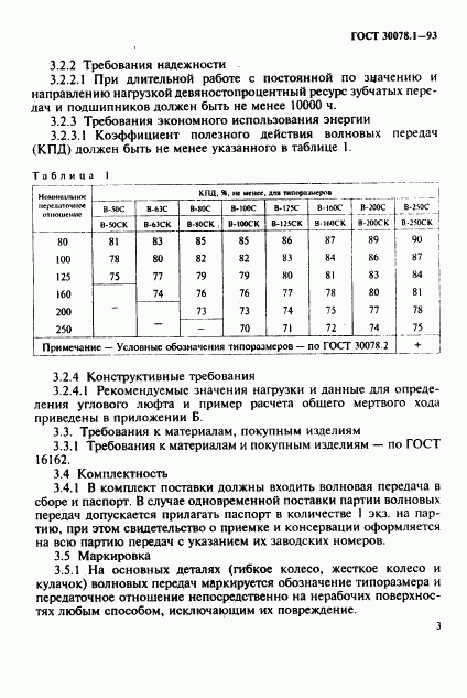 ГОСТ 30078.1-93, страница 5