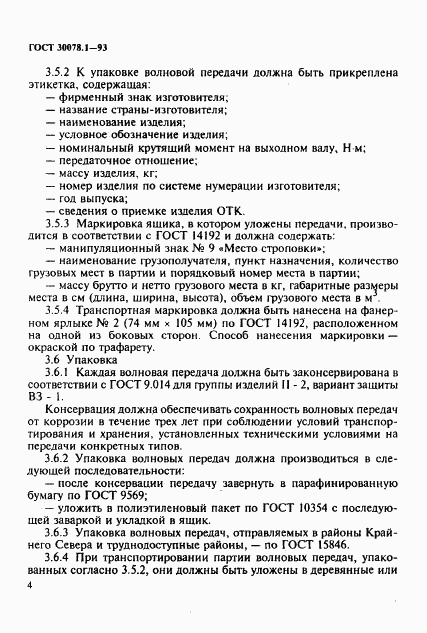 ГОСТ 30078.1-93, страница 6