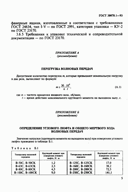 ГОСТ 30078.1-93, страница 7