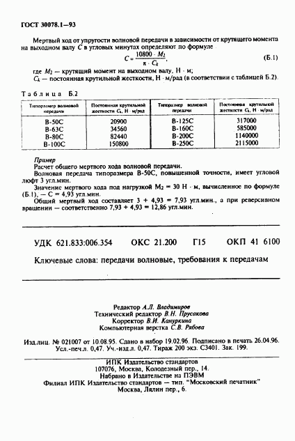 ГОСТ 30078.1-93, страница 8