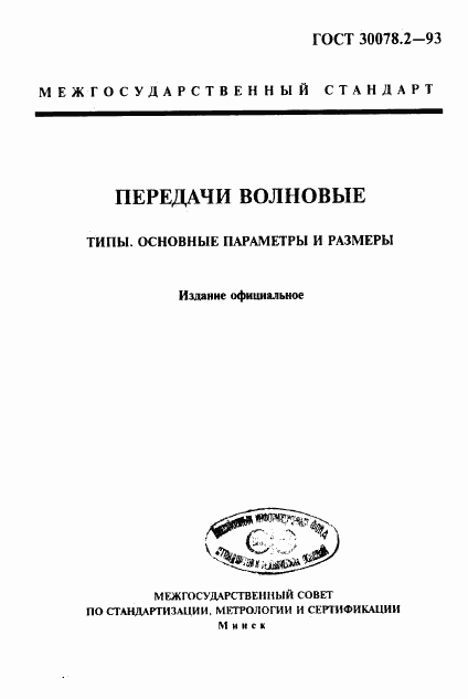 ГОСТ 30078.2-93, страница 1