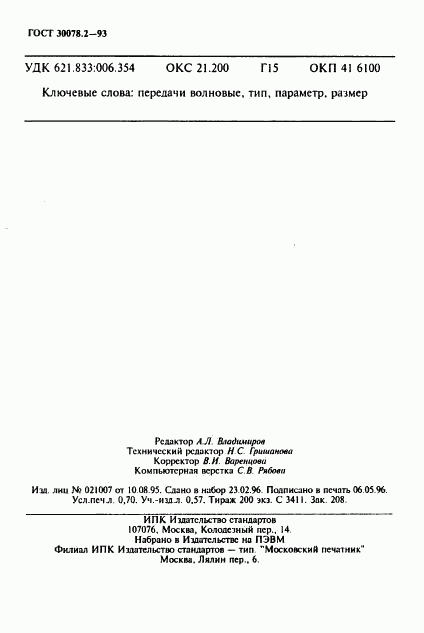 ГОСТ 30078.2-93, страница 12