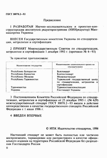 ГОСТ 30078.2-93, страница 2