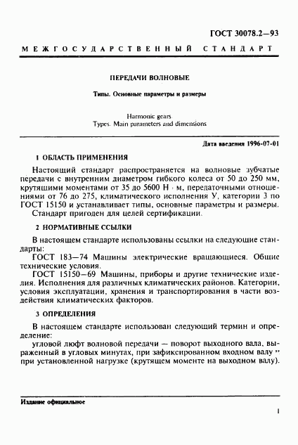 ГОСТ 30078.2-93, страница 3