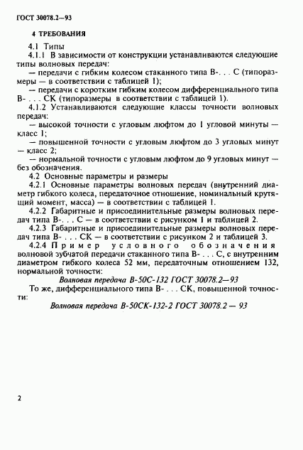 ГОСТ 30078.2-93, страница 4