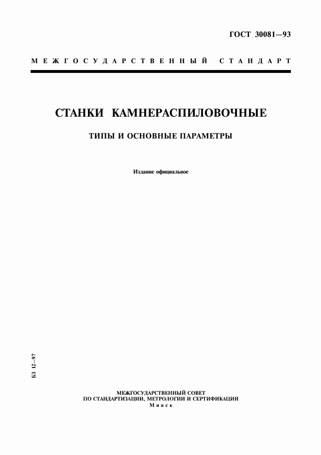 ГОСТ 30081-93, страница 1