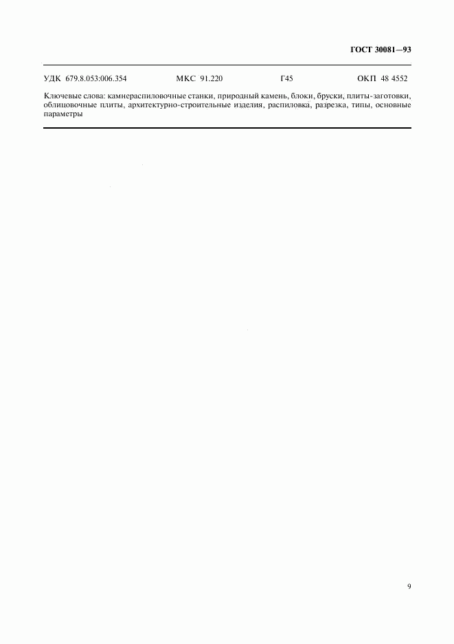 ГОСТ 30081-93, страница 11