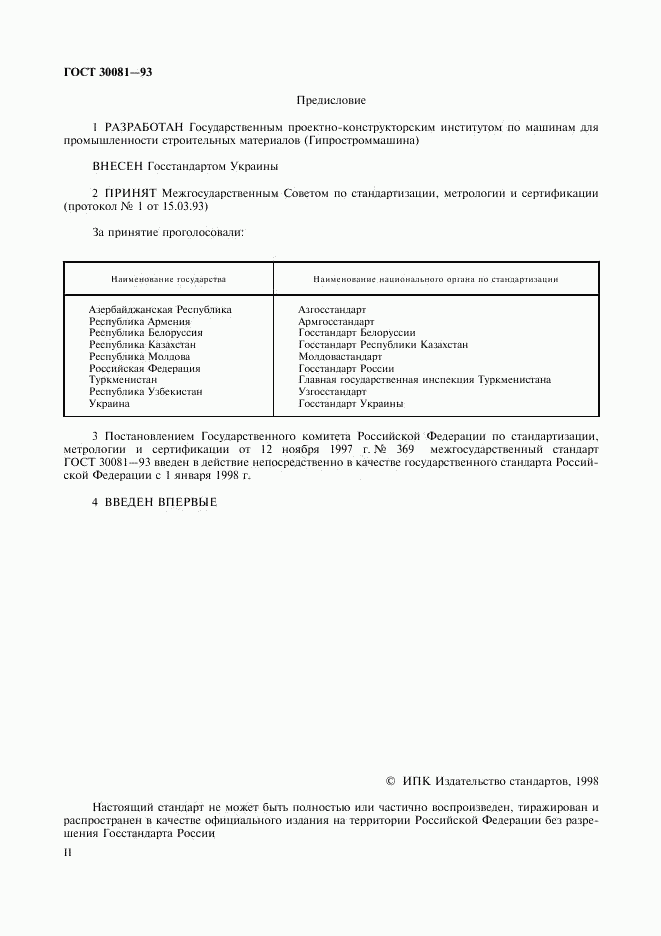 ГОСТ 30081-93, страница 2