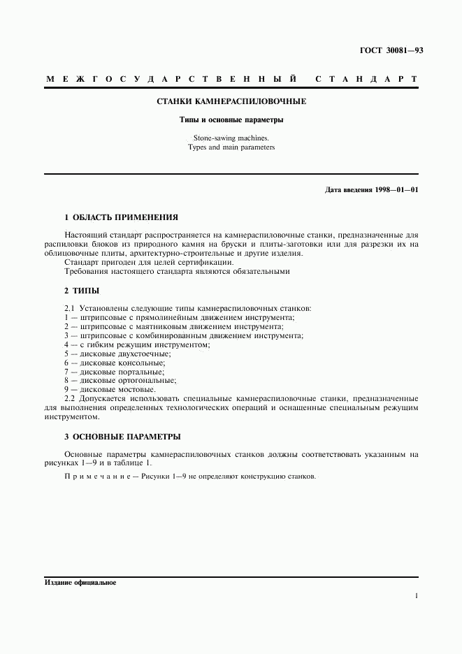 ГОСТ 30081-93, страница 3