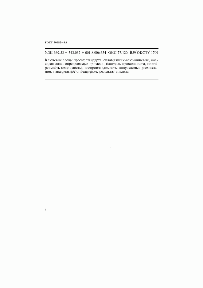 ГОСТ 30082-93, страница 10