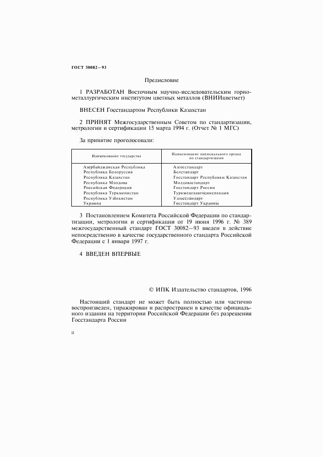 ГОСТ 30082-93, страница 2