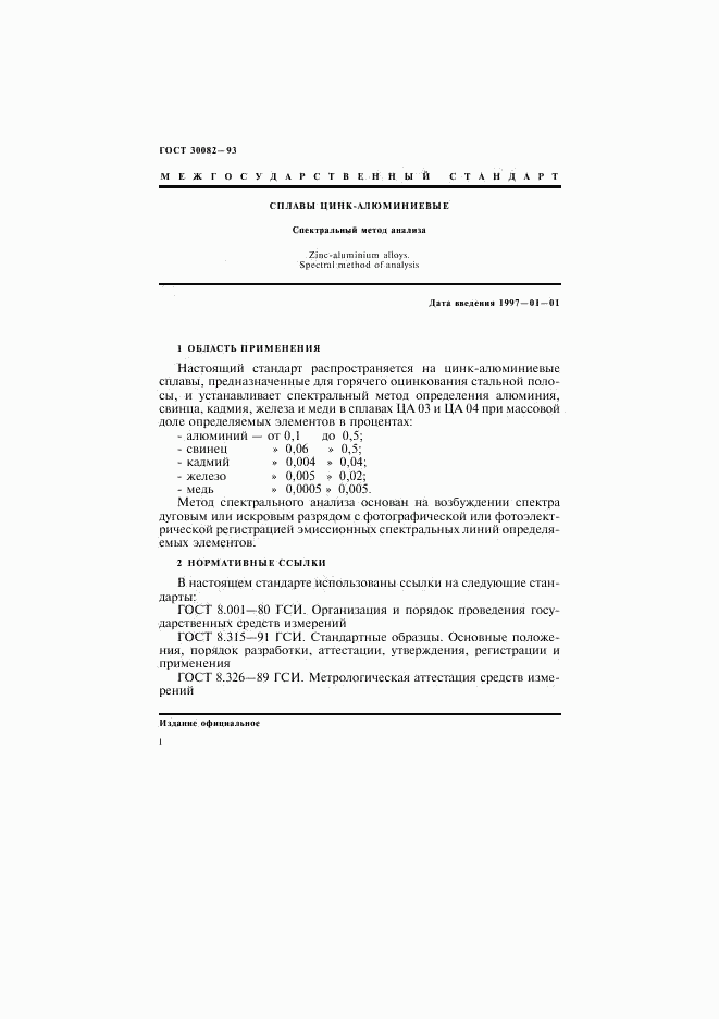 ГОСТ 30082-93, страница 4