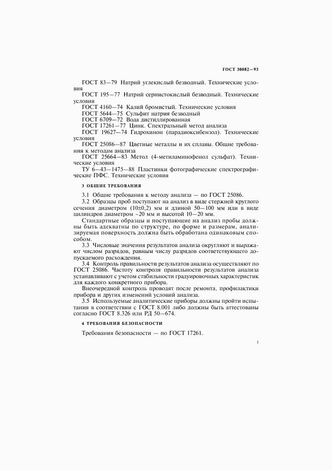 ГОСТ 30082-93, страница 5