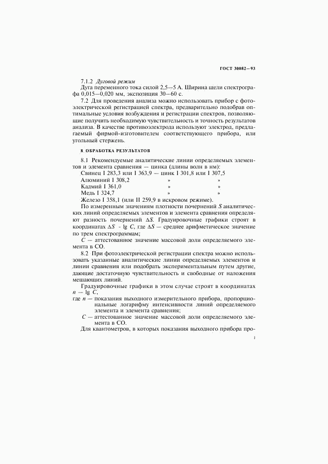 ГОСТ 30082-93, страница 7